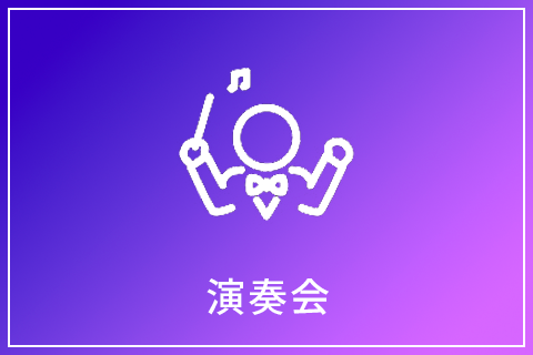 演奏会