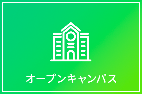 オープンキャンパス